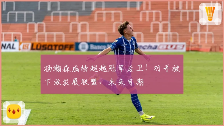 杨瀚森成绩超越冠军后卫!对手被下放发展联盟,未来可期