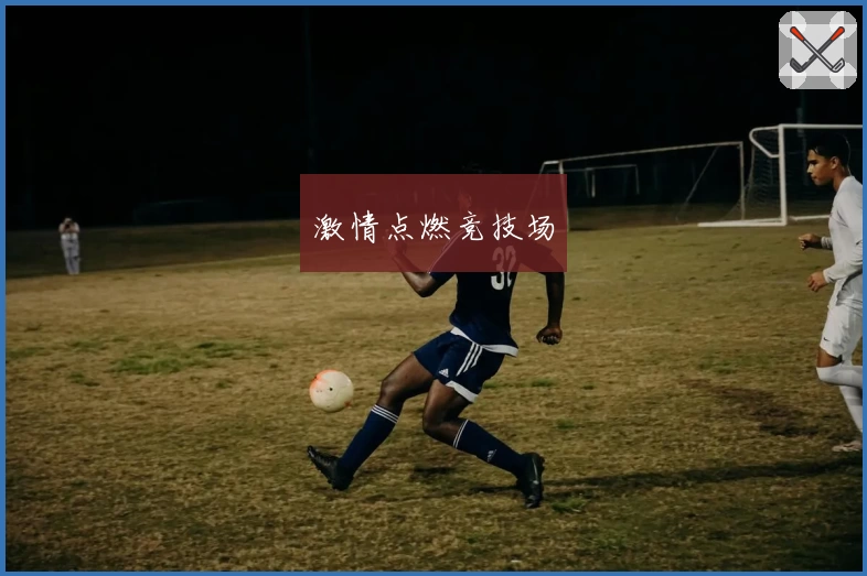 激情点燃竞技场