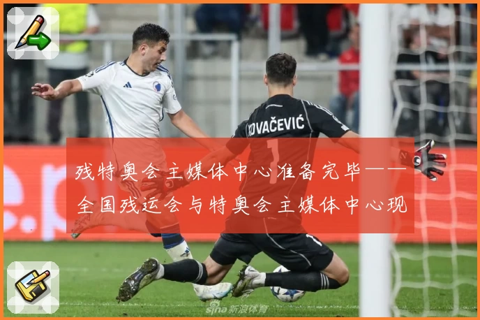 残特奥会主媒体中心准备完毕——全国残运会与特奥会主媒体中心现场直击