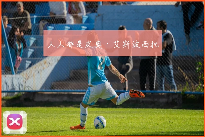 人人都是皮奥·艾斯波西托