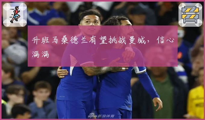 升班马桑德兰有望挑战曼城,信心满满