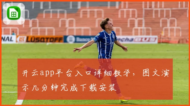 开云app平台入口详细教学，图文演示几分钟完成下载安装