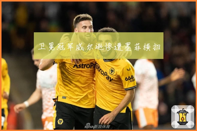 卫冕冠军威尔逊惨遭墨菲横扫