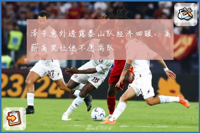 泽卡意外透露泰山队经济回暖,高薪高奖让他不愿离队