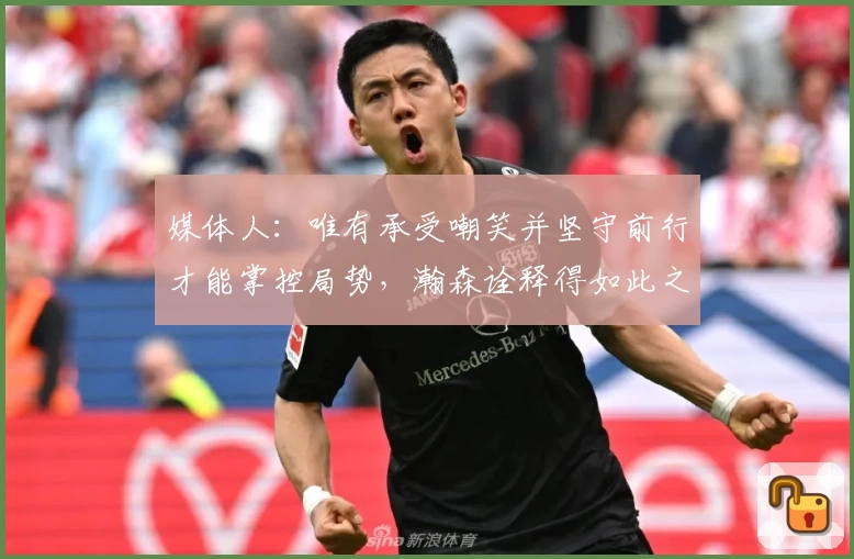 媒体人:唯有承受嘲笑并坚守前行才能掌控局势,瀚森诠释得如此之快