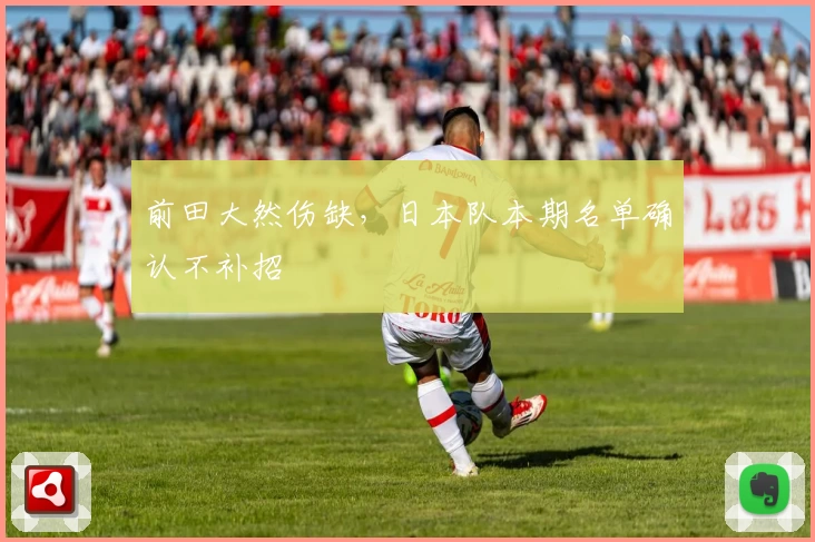 前田大然伤缺,日本队本期名单确认不补招