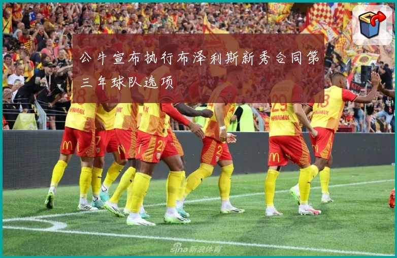 公牛宣布执行布泽利斯新秀合同第三年球队选项