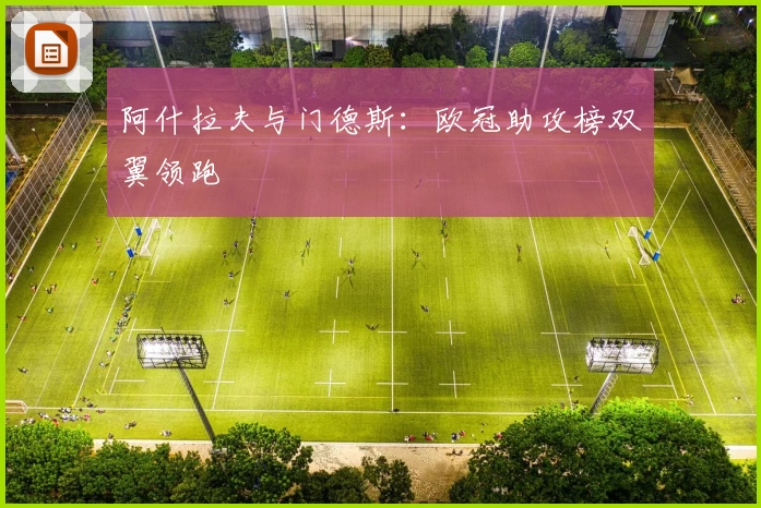 阿什拉夫与门德斯：欧冠助攻榜双翼领跑