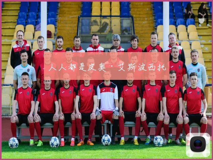 人人都是皮奥·艾斯波西托