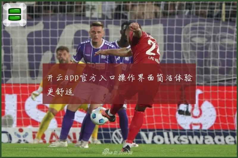 开云app官方入口操作界面简洁体验更舒适