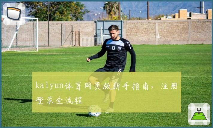 kaiyun体育网页版新手指南，注册登录全流程