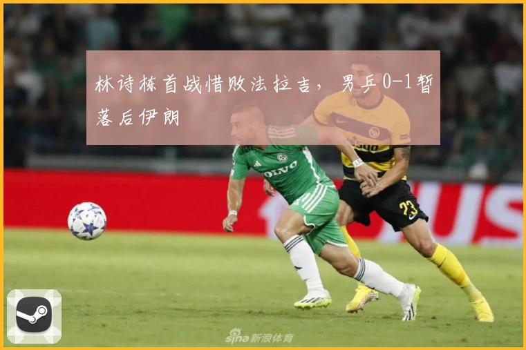 林诗栋首战惜败法拉吉，男乒0-1暂落后伊朗