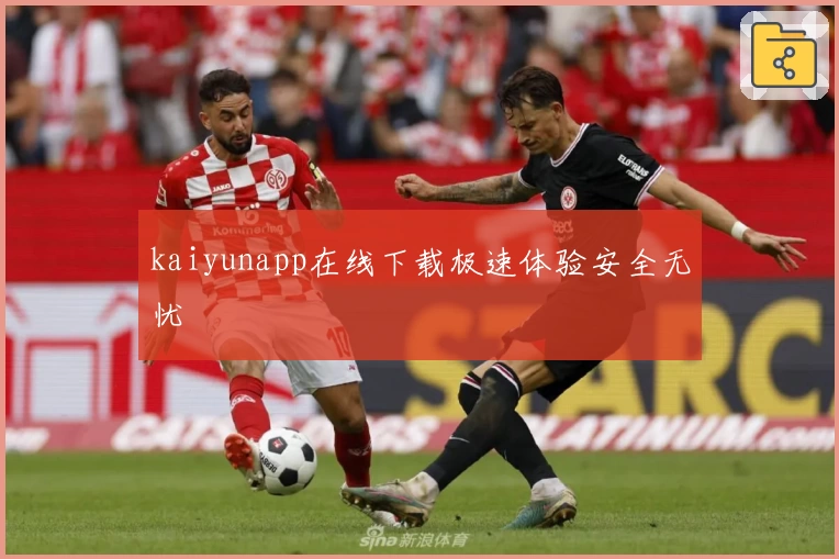 kaiyunapp在线下载极速体验安全无忧