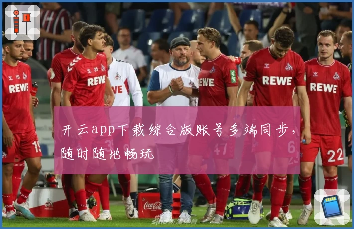 开云app下载综合版账号多端同步，随时随地畅玩