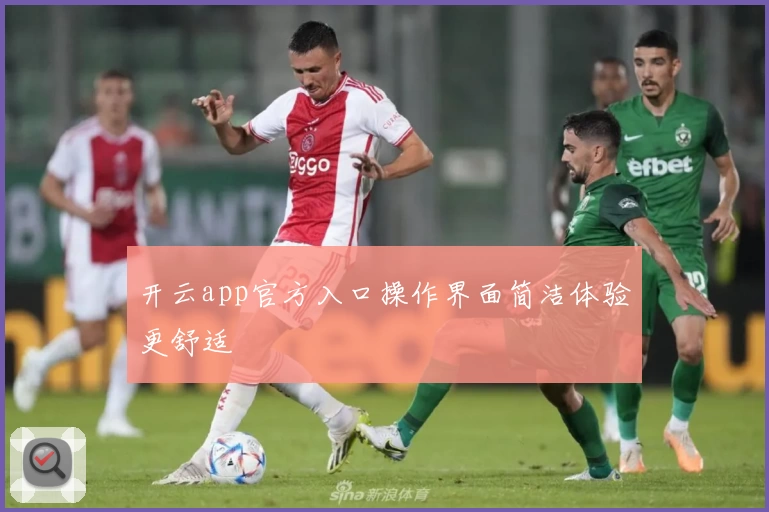 开云app官方入口操作界面简洁体验更舒适