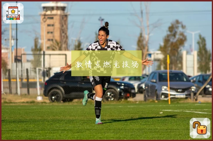 激情点燃竞技场