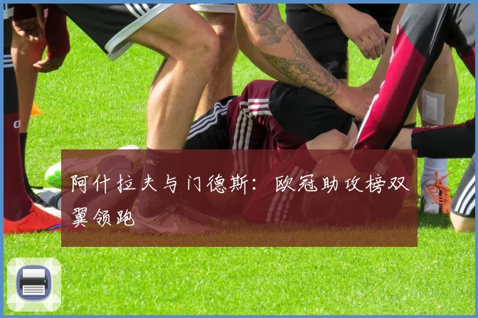 阿什拉夫与门德斯：欧冠助攻榜双翼领跑