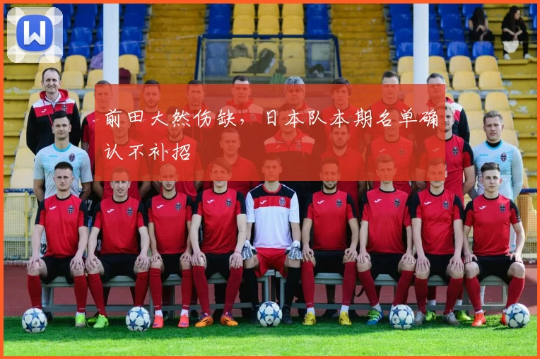 前田大然伤缺，日本队本期名单确认不补招