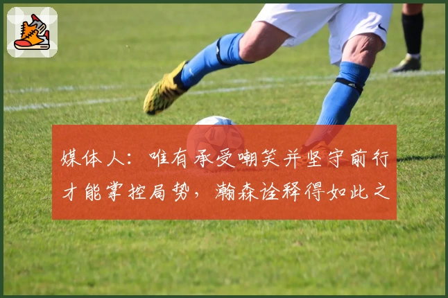 媒体人：唯有承受嘲笑并坚守前行才能掌控局势，瀚森诠释得如此之快