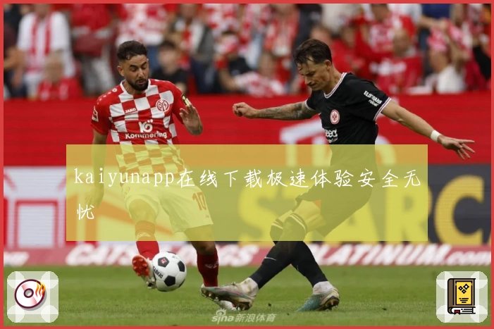 kaiyunapp在线下载极速体验安全无忧