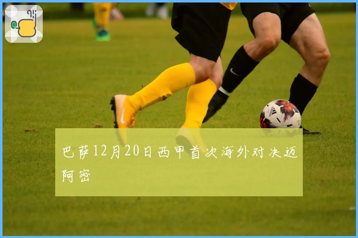 巴萨12月20日西甲首次海外对决迈阿密