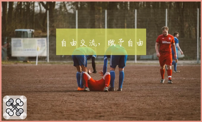 自由交流，赋予自由