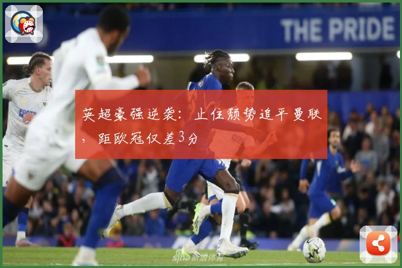 英超豪强逆袭：止住颓势追平曼联，距欧冠仅差3分