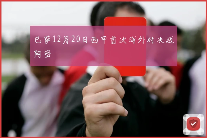 巴萨12月20日西甲首次海外对决迈阿密