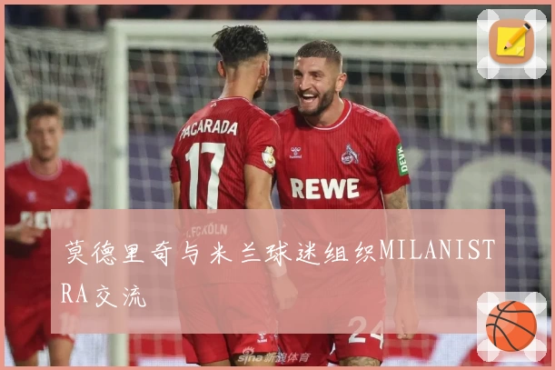 莫德里奇与米兰球迷组织MILANISTRA交流