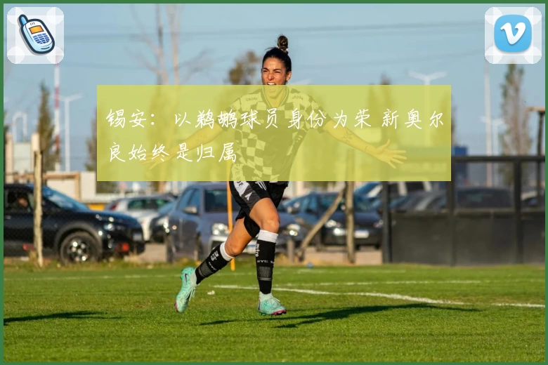 锡安：以鹈鹕球员身份为荣 新奥尔良始终是归属