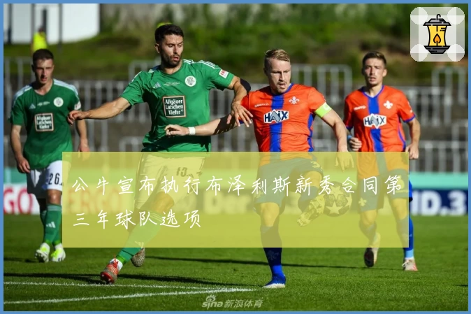 公牛宣布执行布泽利斯新秀合同第三年球队选项