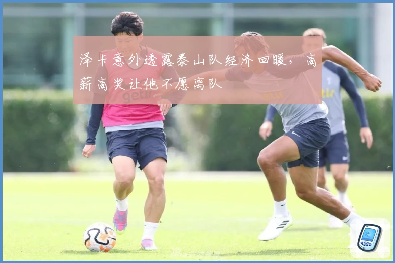 泽卡意外透露泰山队经济回暖，高薪高奖让他不愿离队