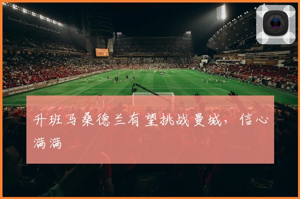 升班马桑德兰有望挑战曼城，信心满满