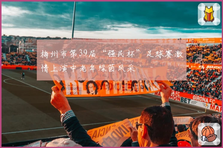 梅州市第39届“强民杯”足球赛激情上演中老年绿茵风采