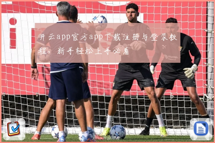 开云app官方app下载注册与登录教程，新手轻松上手必看